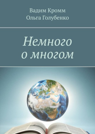 Вадим Кромм, Ольга Голубенко, Немного о многом