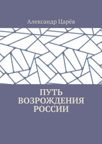 Александр Царёв, Путь возрождения России