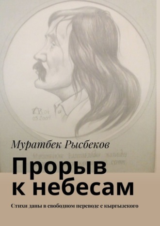 Муратбек Рысбеков, Прорыв к небесам. Стихи даны в свободном переводе с кыргызского