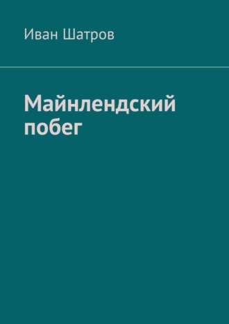 Иван Шатров, Майнлендский побег