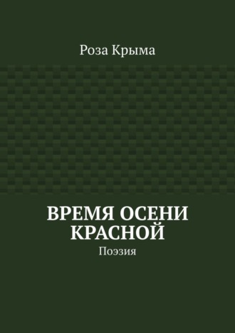 Галина Лисанская, Время осени красной. Поэзия