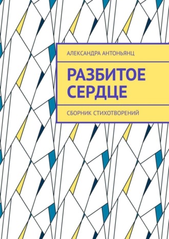 Александра Антоньянц, Разбитое сердце. Сборник стихотворений