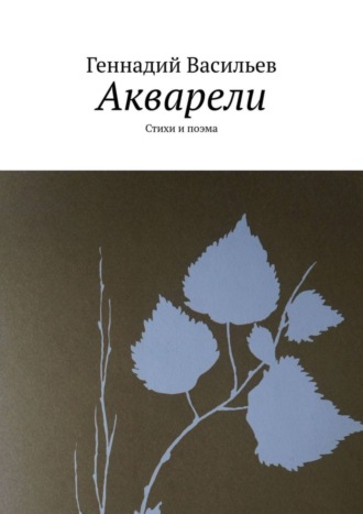 Геннадий Васильев, Акварели. Стихи и поэма