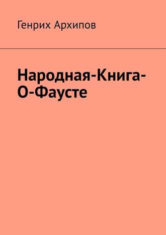Генрих Архипов, Народная-Книга-О-Фаусте