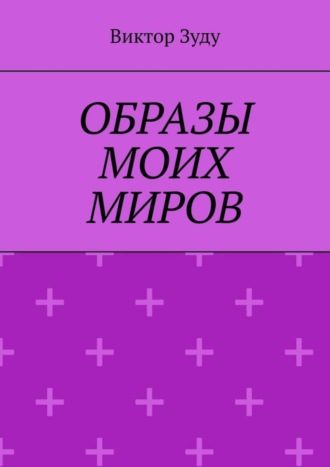 Виктор Зуду, Образы моих миров. Человек видит то, что хочет