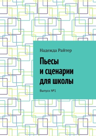 Надя Райтер, Пьесы и сценарии для школы. Выпуск №1