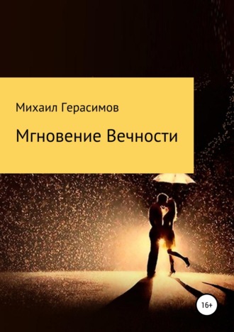 Михаил Герасимов, Мгновение вечности
