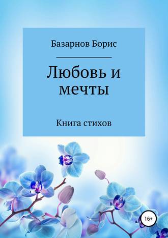 Борис Базарнов, Книга стихов. Любовь и мечты.