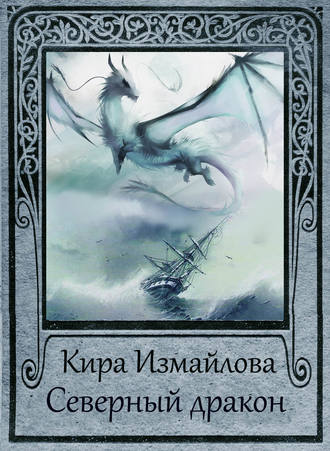Кира Измайлова, Северный дракон