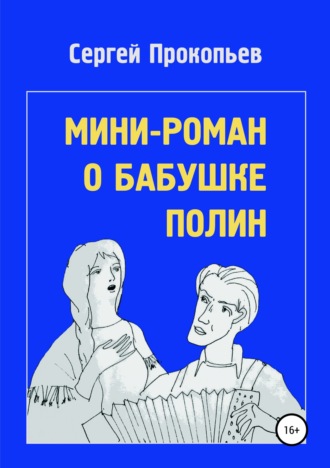 Сергей Прокопьев, Мини-роман о бабушке Полин