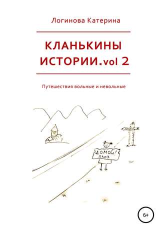Катерина Логинова, Кланькины истории. Vol. 2