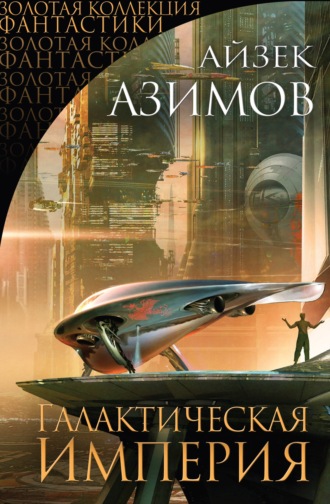 Айзек Азимов, Галактическая империя (сборник)