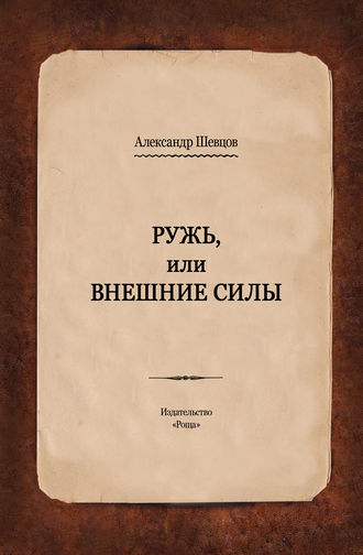 Александр Шевцов, Ружь, или Внешние силы