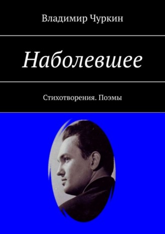 Владимир Чуркин, Наболевшее. Стихотворения. Поэмы