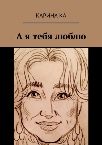 Карина Ка, А я тебя люблю