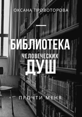 Оксана Провоторова, Библиотека человеческих душ