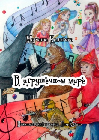 Мариана Калигина, В игрушечном мире