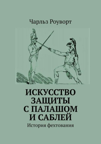 Чарльз Роуворт, Искусство защиты с палашом и саблей. История фехтования