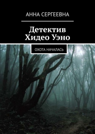 Анна Сергеевна, Детектив Хидео Уэно. Охота началась