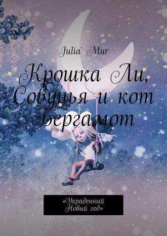 Julia`Mur, Крошка Ли, Совунья и кот Бергамот. Книга первая. Украденный Новый год