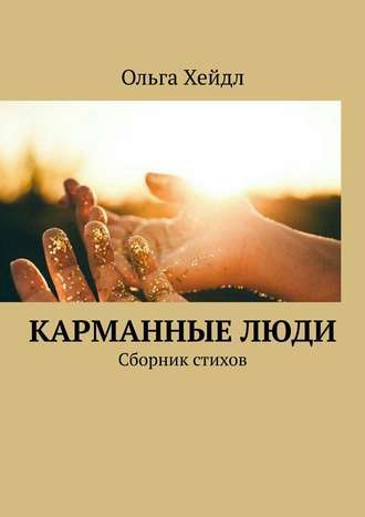 Ольга Хейдл, Карманные люди. Сборник стихов