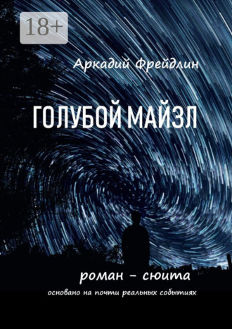 Голубой Майзл. Роман-сюита Аркадий Фрейдлин, Голубой Майзл. Роман-сюита