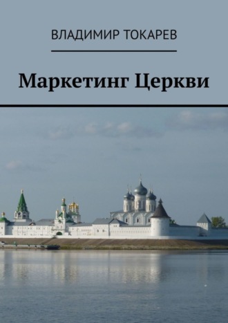 Маркетинг Церкви Владимир Токарев, Маркетинг Церкви