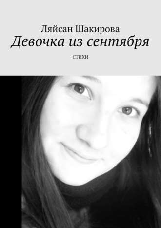Ляйсан Шакирова, Девочка из сентября. СТИХИ