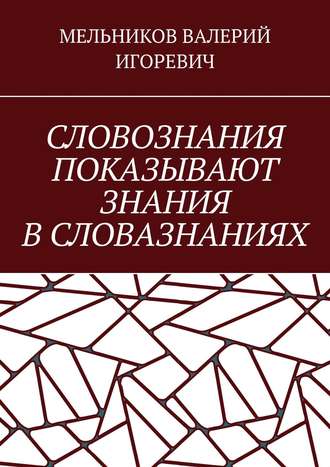 ВАЛЕРИЙ МЕЛЬНИКОВ, СЛОВОЗНАНИЯ ПОКАЗЫВАЮТ ЗНАНИЯ В СЛОВАЗНАНИЯХ