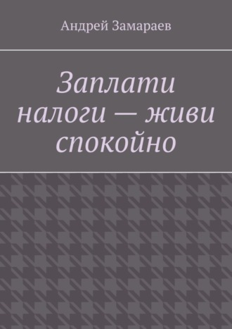 Андрей Замараев, Заплати налоги – живи спокойно