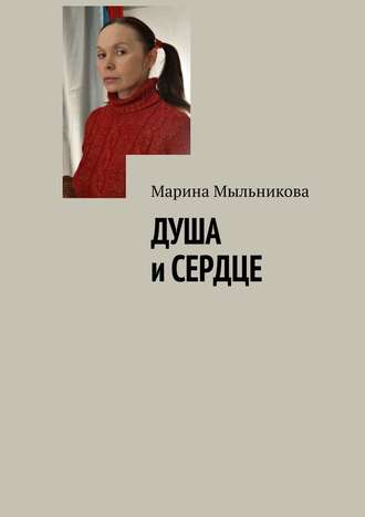 Марина Мыльникова, Душа и сердце