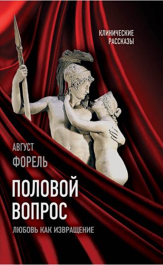 Август Форель, Половой вопрос. Любовь как извращение