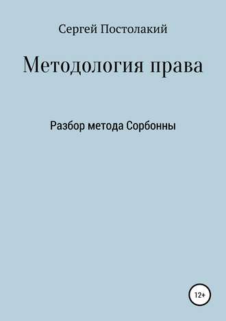 Сергей Постолакий, Методология права: Разбор метода Сорбонны