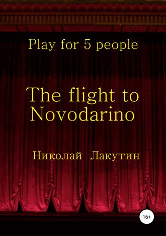 Николай Лакутин, The flight to Novodarino. Play for 5 people