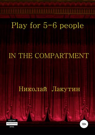 Николай Лакутин, In the compartment. Play for 5-6 people