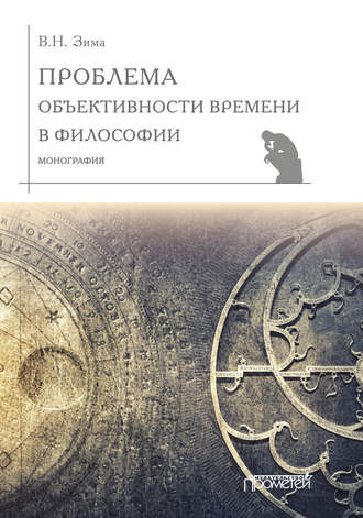 Вадим Зима, Проблема объективности времени в философии