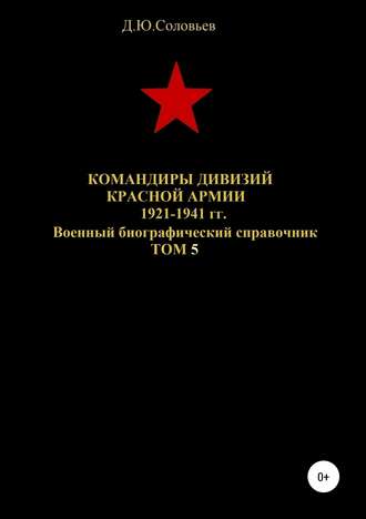 Денис Соловьев, Командиры дивизий Красной Армии 1921-1941 гг. Том 5