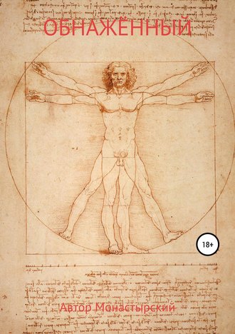 Обнажённый Михаил Монастырский, Обнажённый
