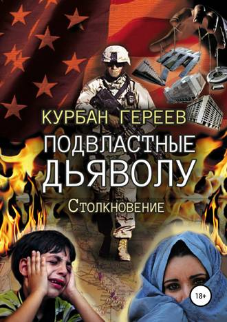 Курбан Гереев, Подвластные Дьяволу. Столкновение