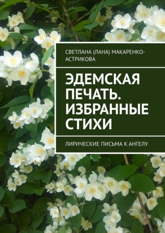 Светлана Макаренко-Астрикова, Эдемская печать. Избранные стихи