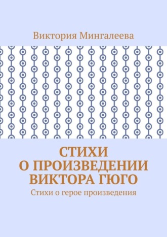 Виктория Мингалеева, Стихи о произведении Виктора Гюго. Стихи о герое произведения