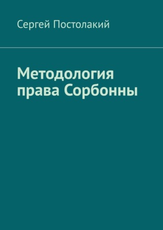 Сергей Постолакий, Методология права Сорбонны