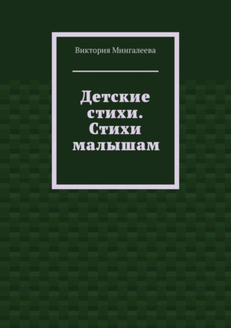 Виктория Мингалеева, Детские стихи. Стихи малышам