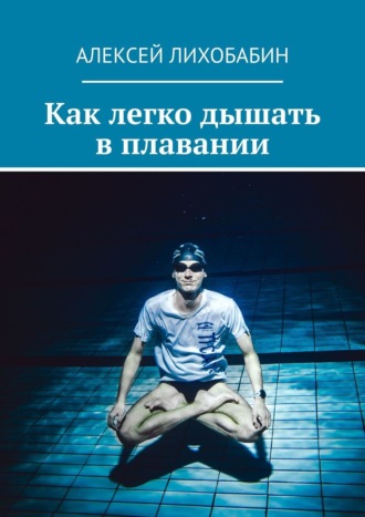 Алексей Лихобабин, Как легко дышать в плавании