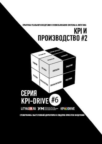 Евгения Жирнякова, KPI-DRIVE #6. ПРОИЗВОДСТВО #2