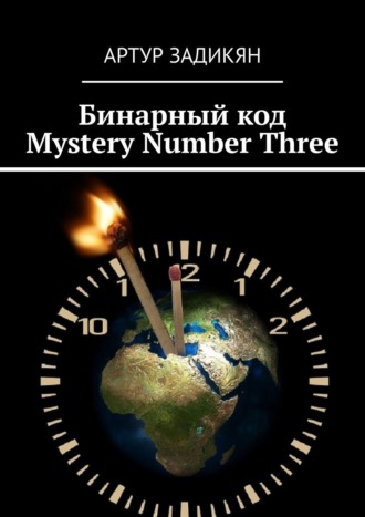 Артур Задикян, Бинарный код. Mystery Number Three