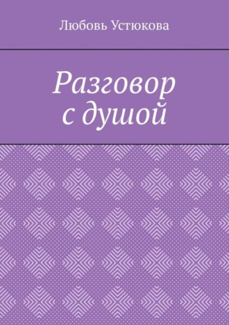 Любовь Устюкова, Разговор с душой