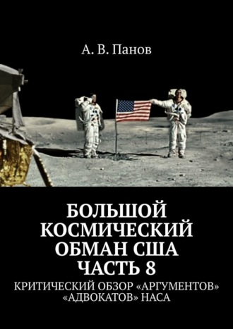 А. Панов, Большой космический обман США. Часть 8. Критический обзор «аргументов» «адвокатов» НАСА