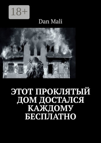 Этот проклятый дом достался каждому бесплатно Данил Данилов, Этот проклятый дом достался каждому бесплатно
