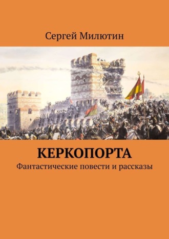 Сергей Милютин, Керкопорта. Фантастические повести и рассказы